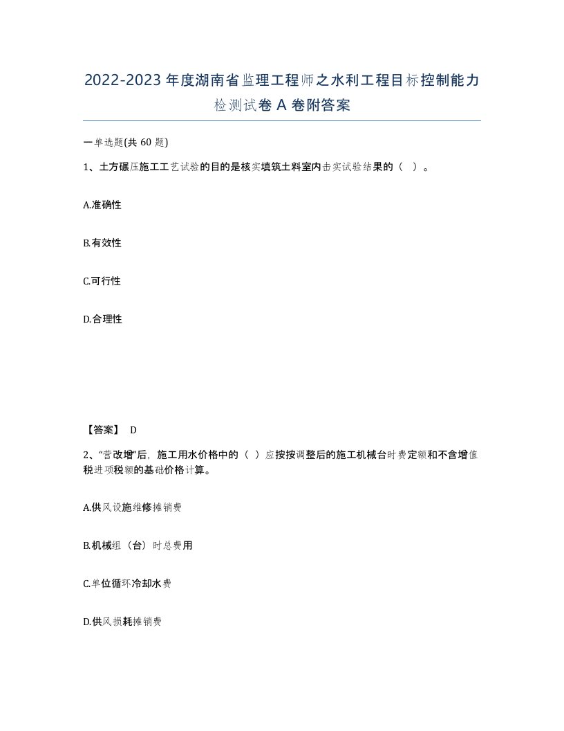 2022-2023年度湖南省监理工程师之水利工程目标控制能力检测试卷A卷附答案