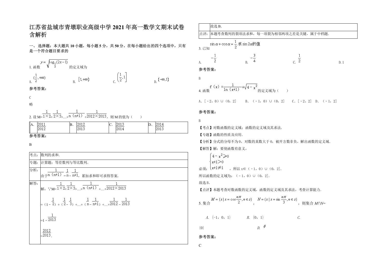 江苏省盐城市青墩职业高级中学2021年高一数学文期末试卷含解析