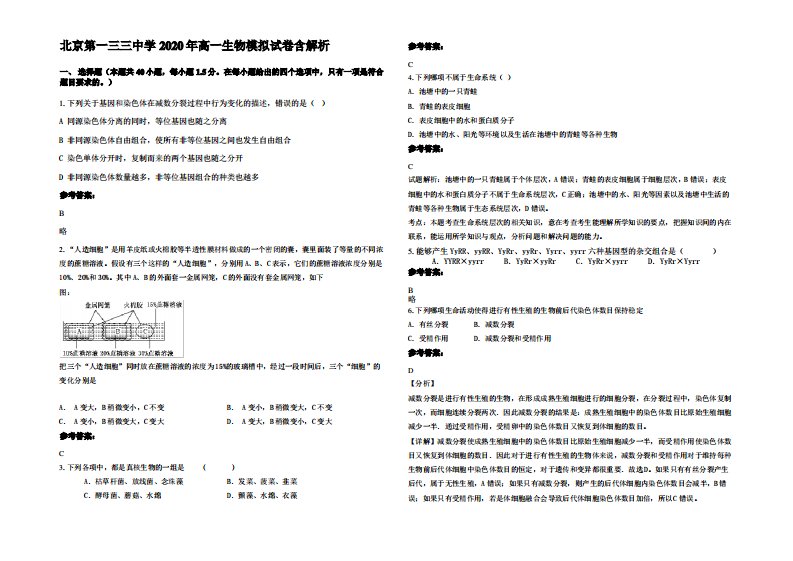 北京第一三三中学2020年高一生物模拟试卷含解析