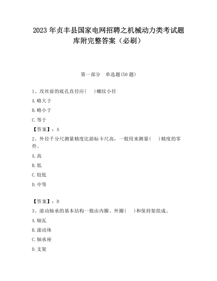 2023年贞丰县国家电网招聘之机械动力类考试题库附完整答案（必刷）