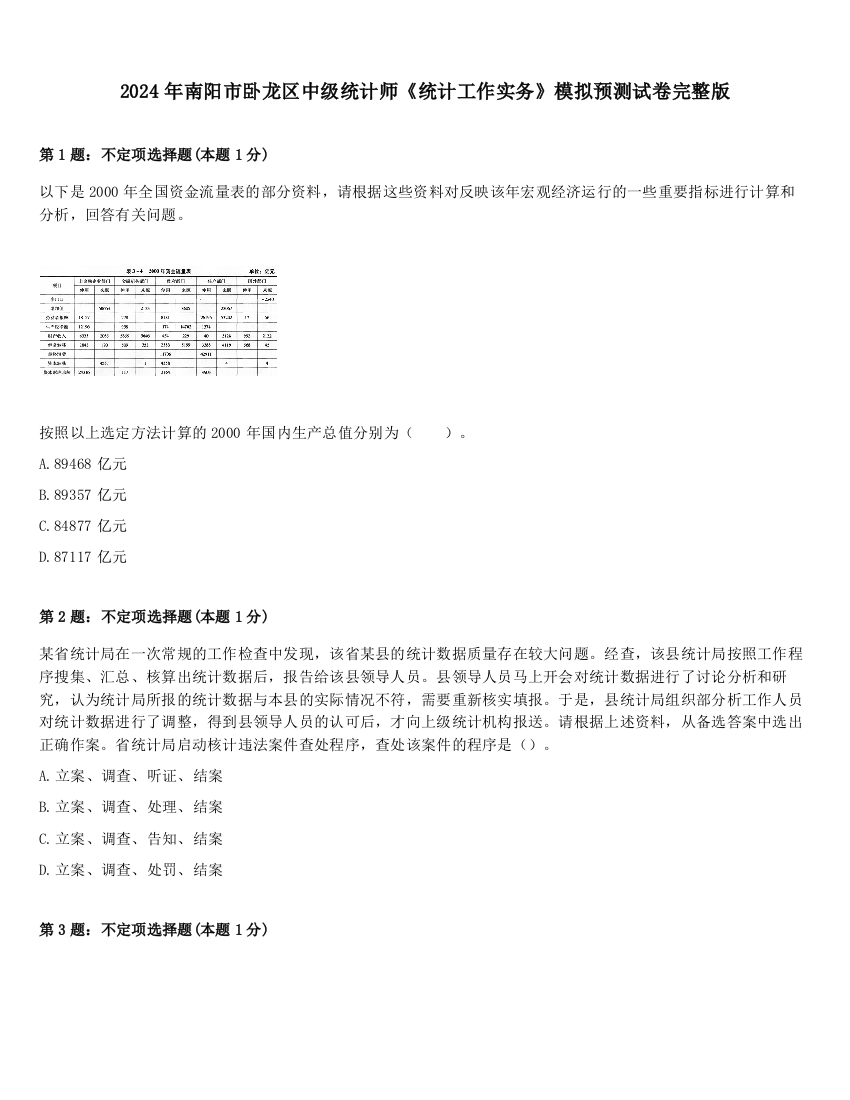 2024年南阳市卧龙区中级统计师《统计工作实务》模拟预测试卷完整版