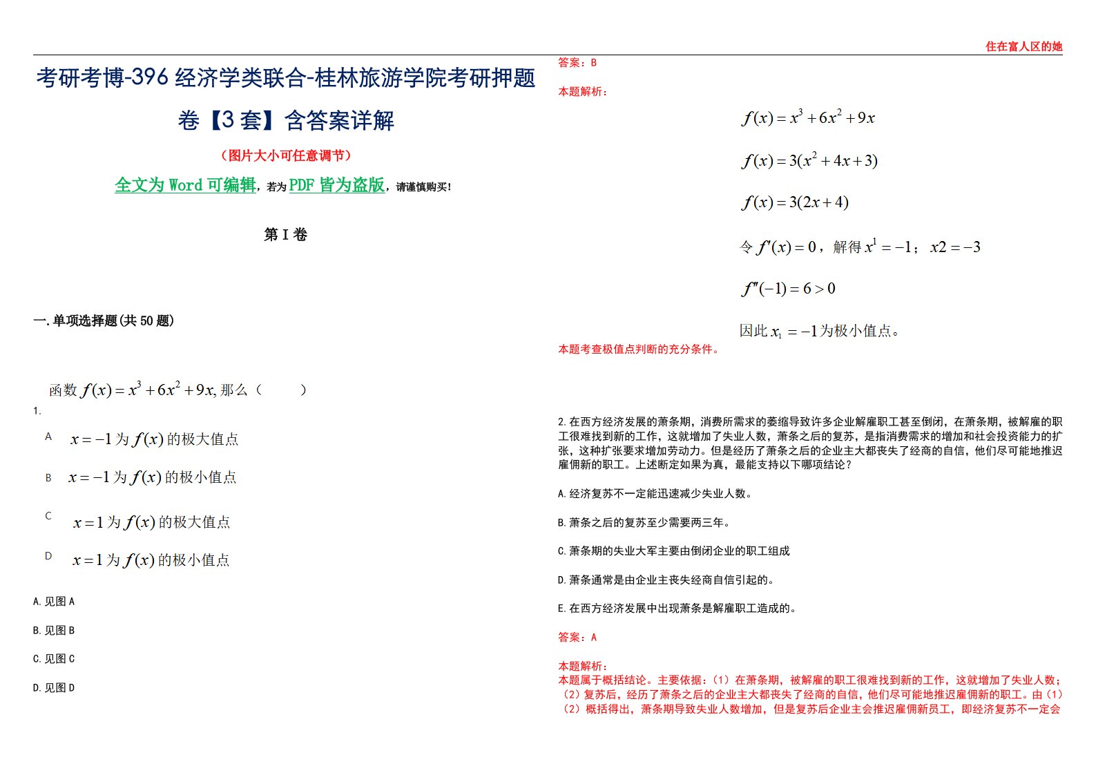 考研考博-396经济学类联合-桂林旅游学院考研押题卷【3套】含答案详解III