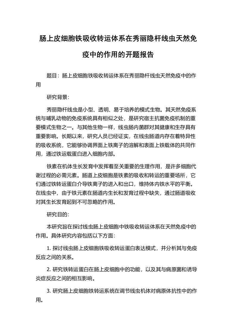 肠上皮细胞铁吸收转运体系在秀丽隐杆线虫天然免疫中的作用的开题报告