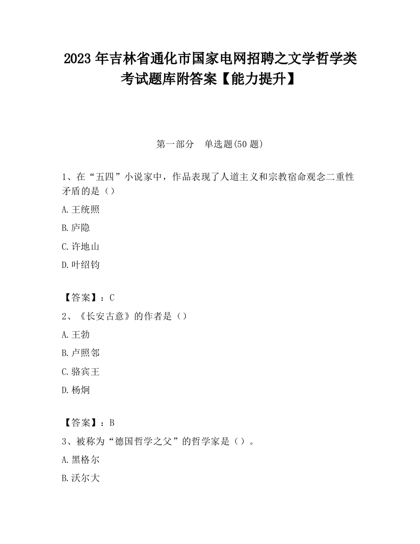 2023年吉林省通化市国家电网招聘之文学哲学类考试题库附答案【能力提升】