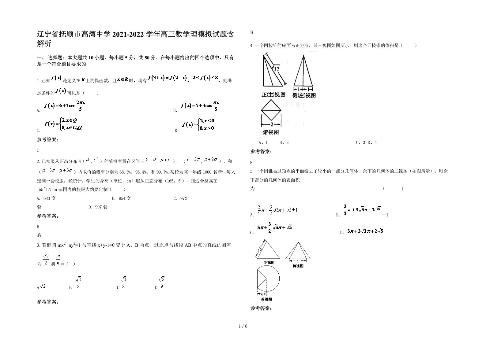 辽宁省抚顺市高湾中学2021-2022学年高三数学理模拟试题含解析