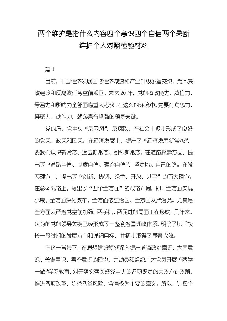 两个维护是指什么内容四个意识四个自信两个果断维护个人对照检验材料