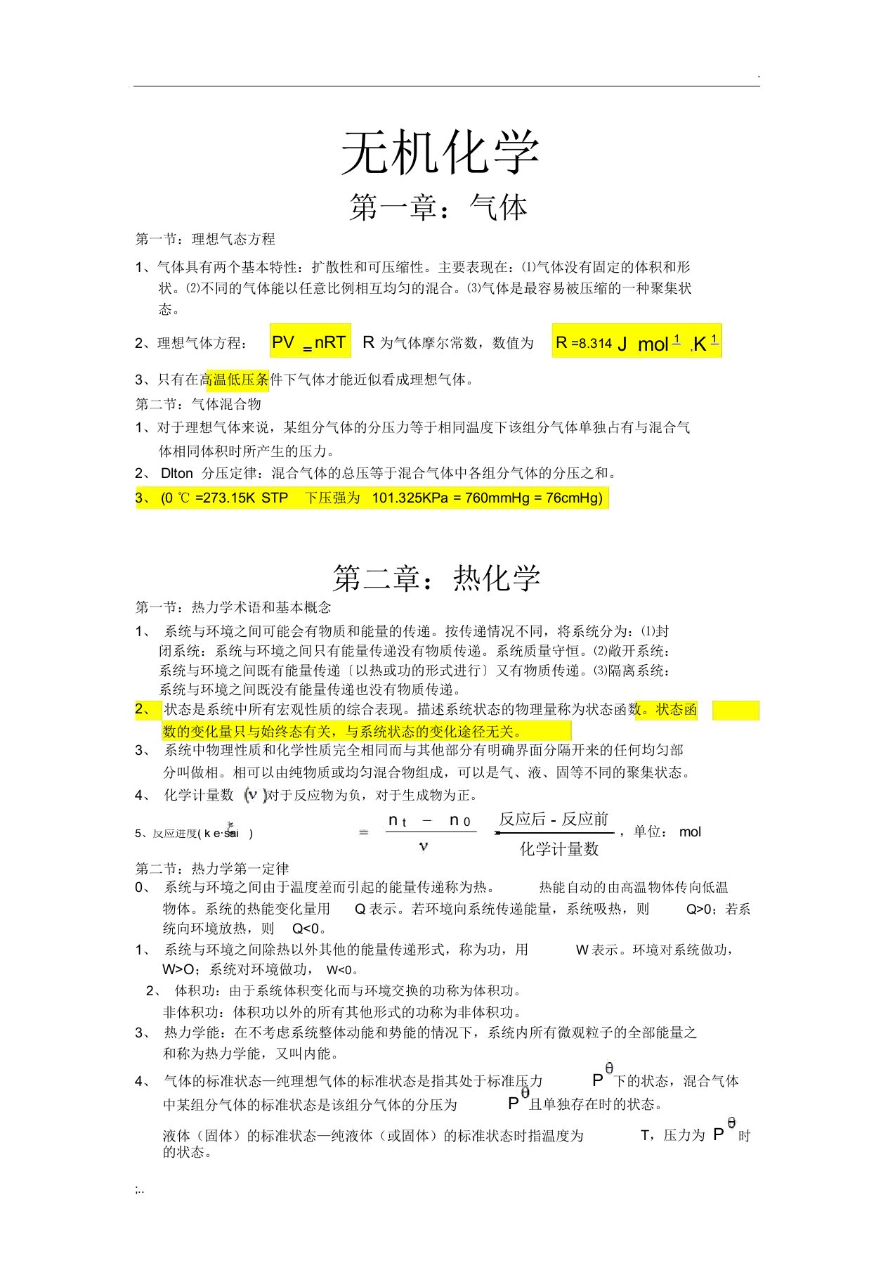 大学无机化学知识点