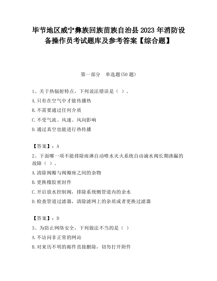 毕节地区威宁彝族回族苗族自治县2023年消防设备操作员考试题库及参考答案【综合题】