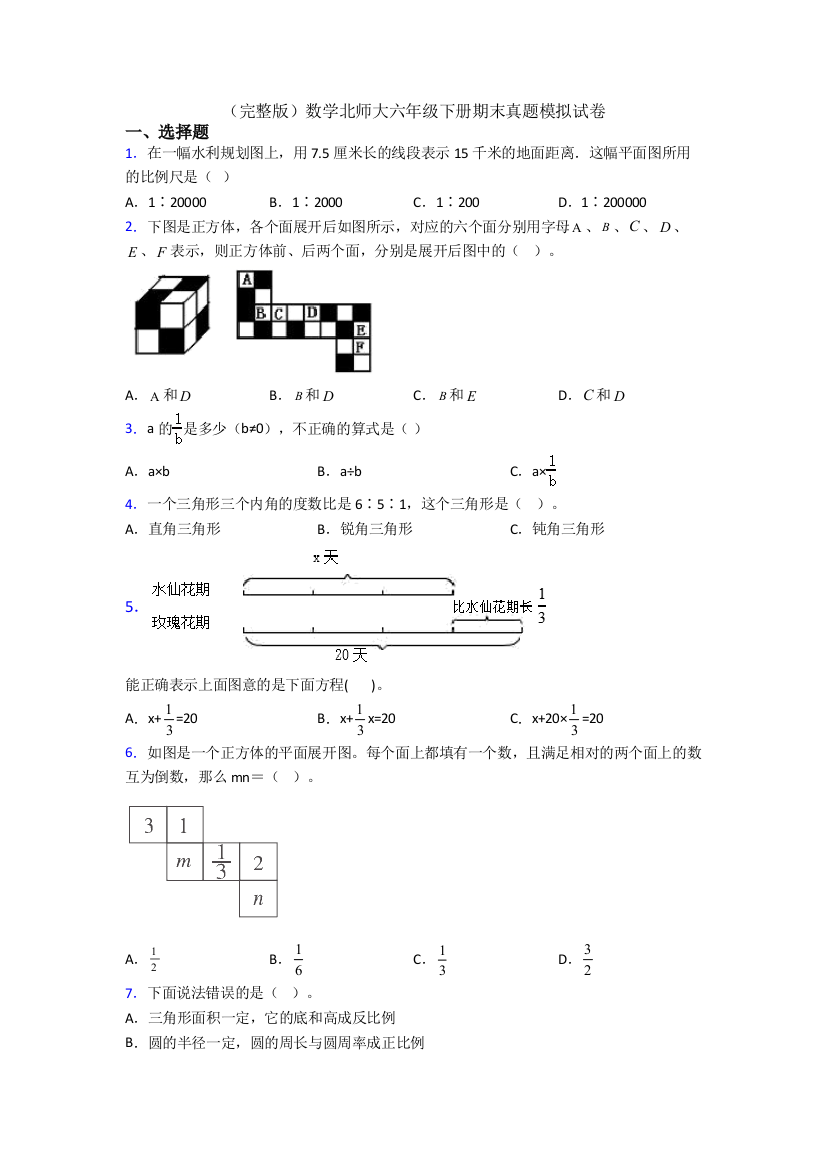 （完整版）数学北师大六年级下册期末真题模拟试卷