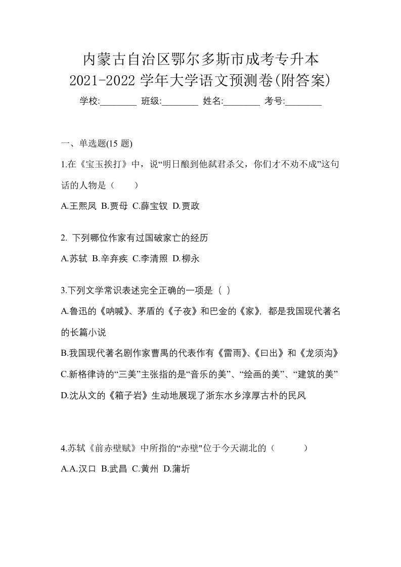 内蒙古自治区鄂尔多斯市成考专升本2021-2022学年大学语文预测卷附答案