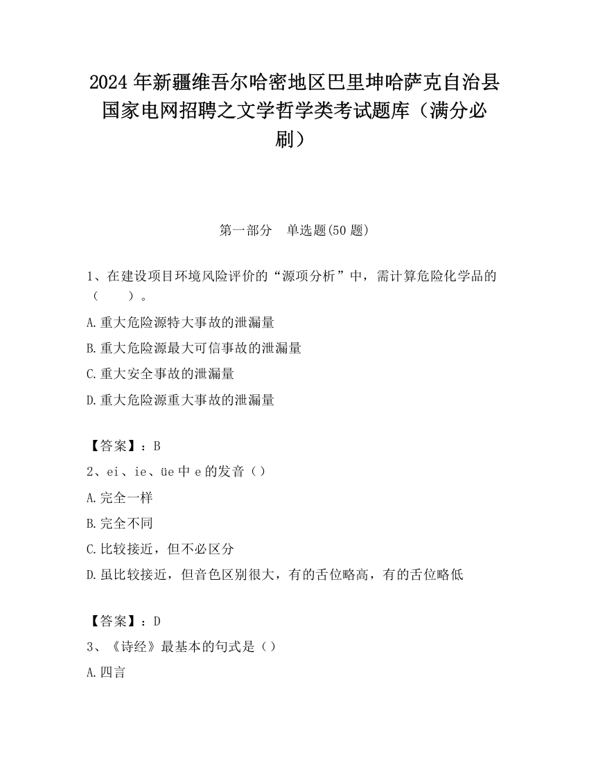 2024年新疆维吾尔哈密地区巴里坤哈萨克自治县国家电网招聘之文学哲学类考试题库（满分必刷）