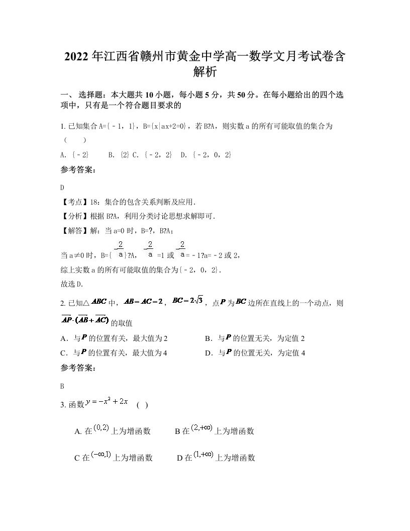 2022年江西省赣州市黄金中学高一数学文月考试卷含解析