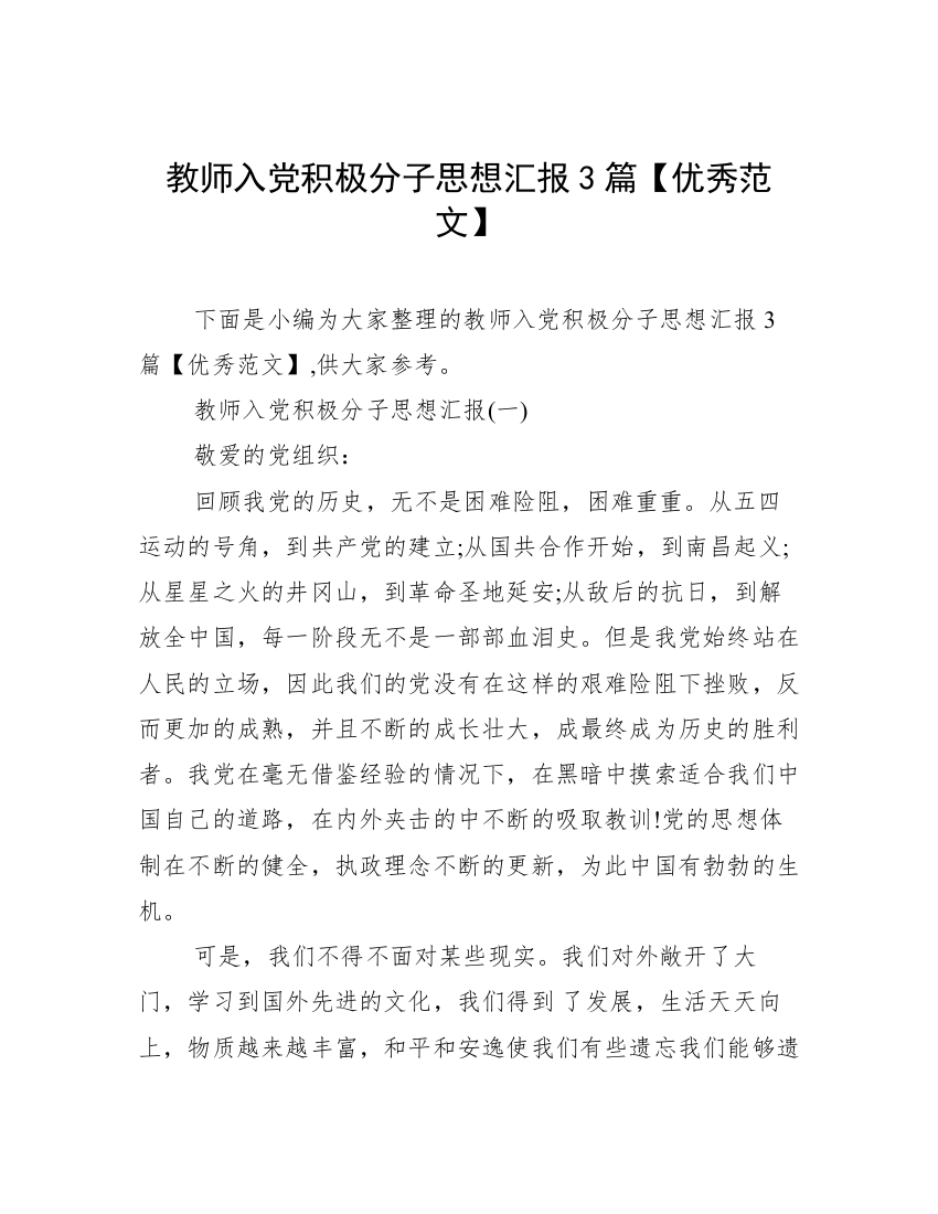 教师入党积极分子思想汇报3篇【优秀范文】