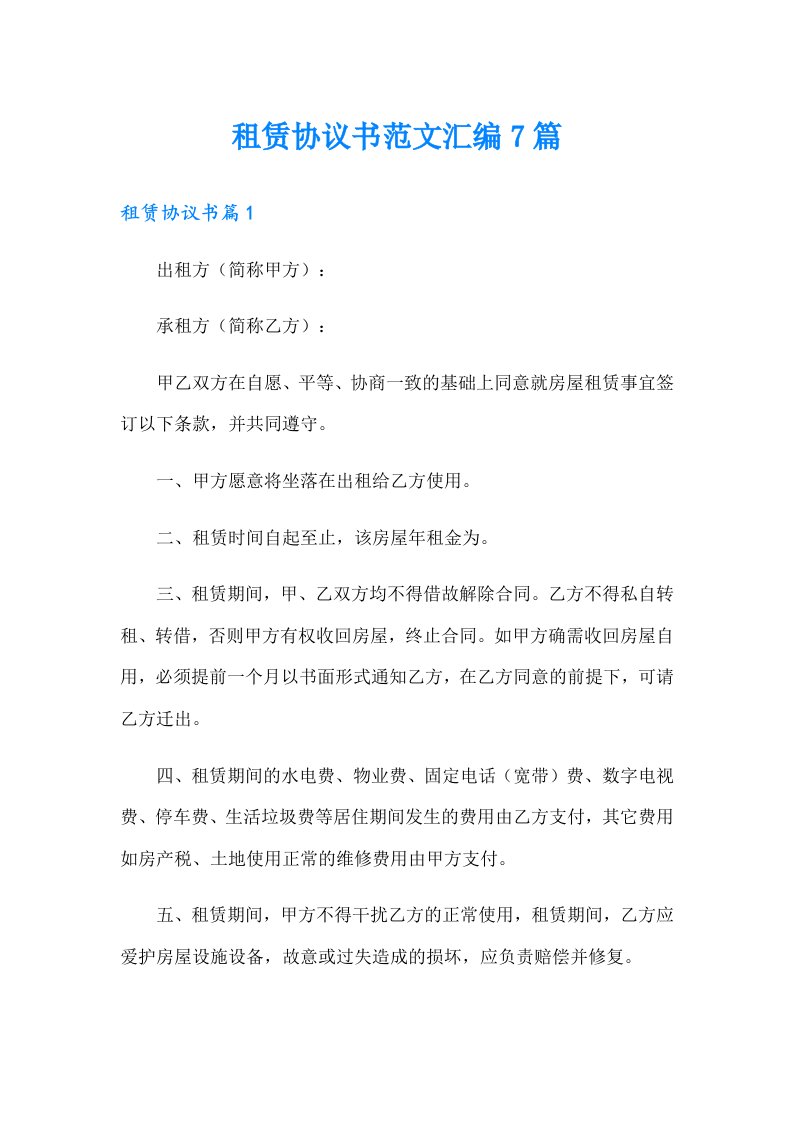 租赁协议书范文汇编7篇