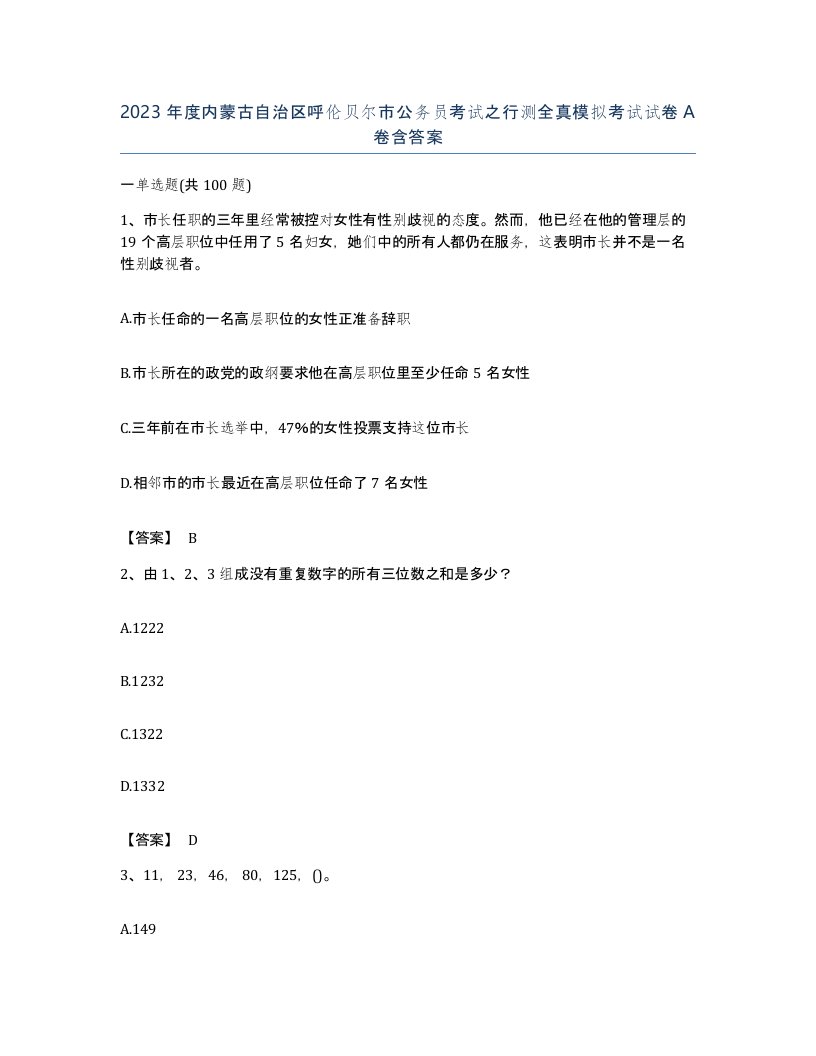 2023年度内蒙古自治区呼伦贝尔市公务员考试之行测全真模拟考试试卷A卷含答案