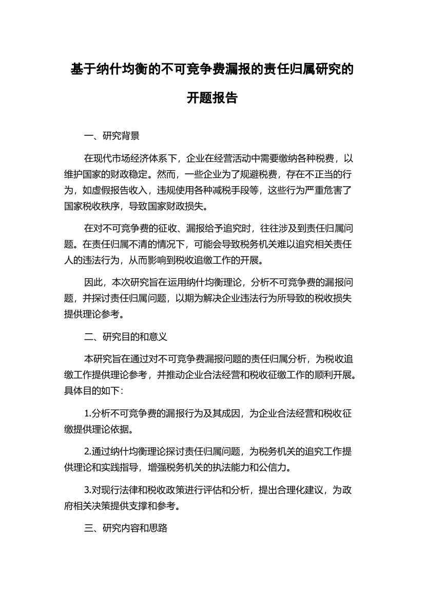 基于纳什均衡的不可竞争费漏报的责任归属研究的开题报告