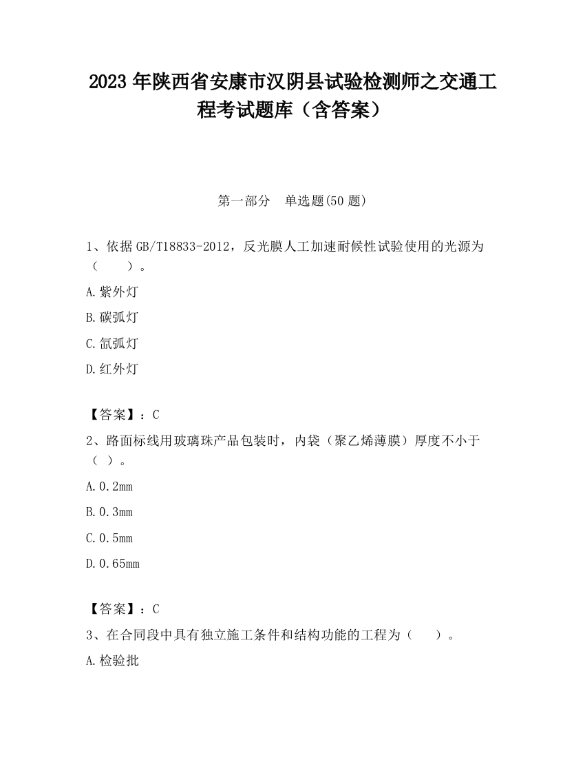 2023年陕西省安康市汉阴县试验检测师之交通工程考试题库（含答案）