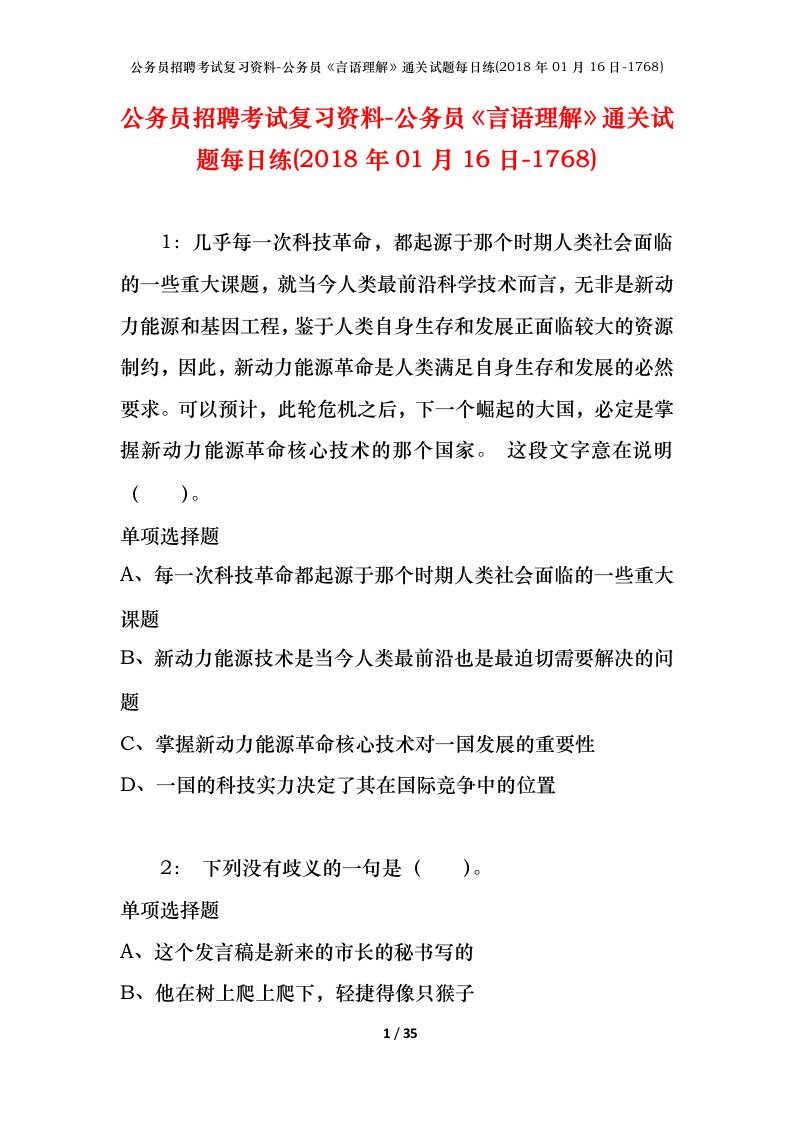 公务员招聘考试复习资料-公务员言语理解通关试题每日练2018年01月16日-1768