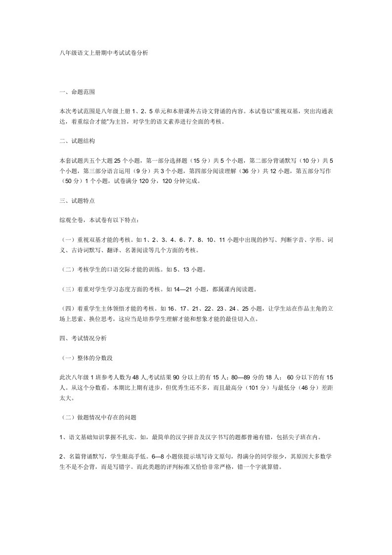 八年级语文上册期中考试试卷分析