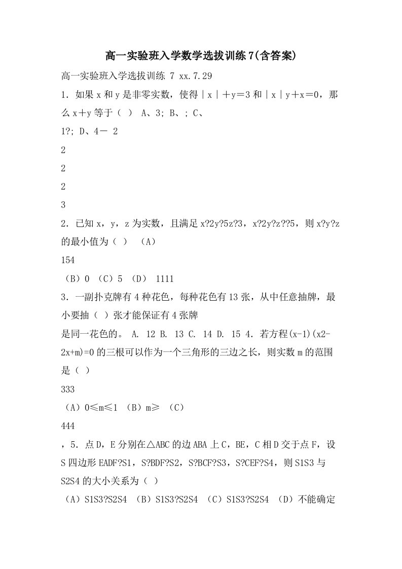 高一实验班入学数学选拔训练7(含答案)