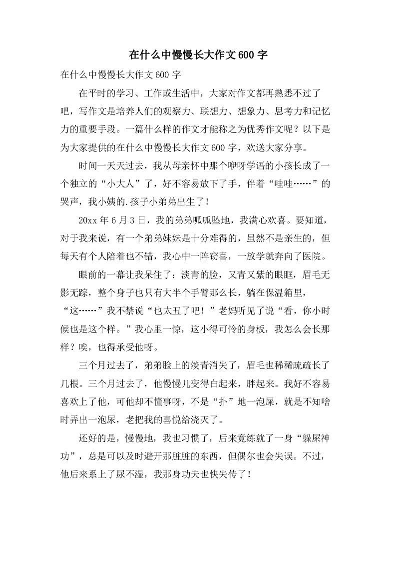 在什么中慢慢长大作文600字