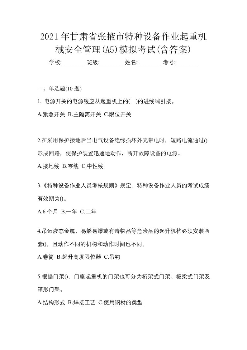 2021年甘肃省张掖市特种设备作业起重机械安全管理A5模拟考试含答案