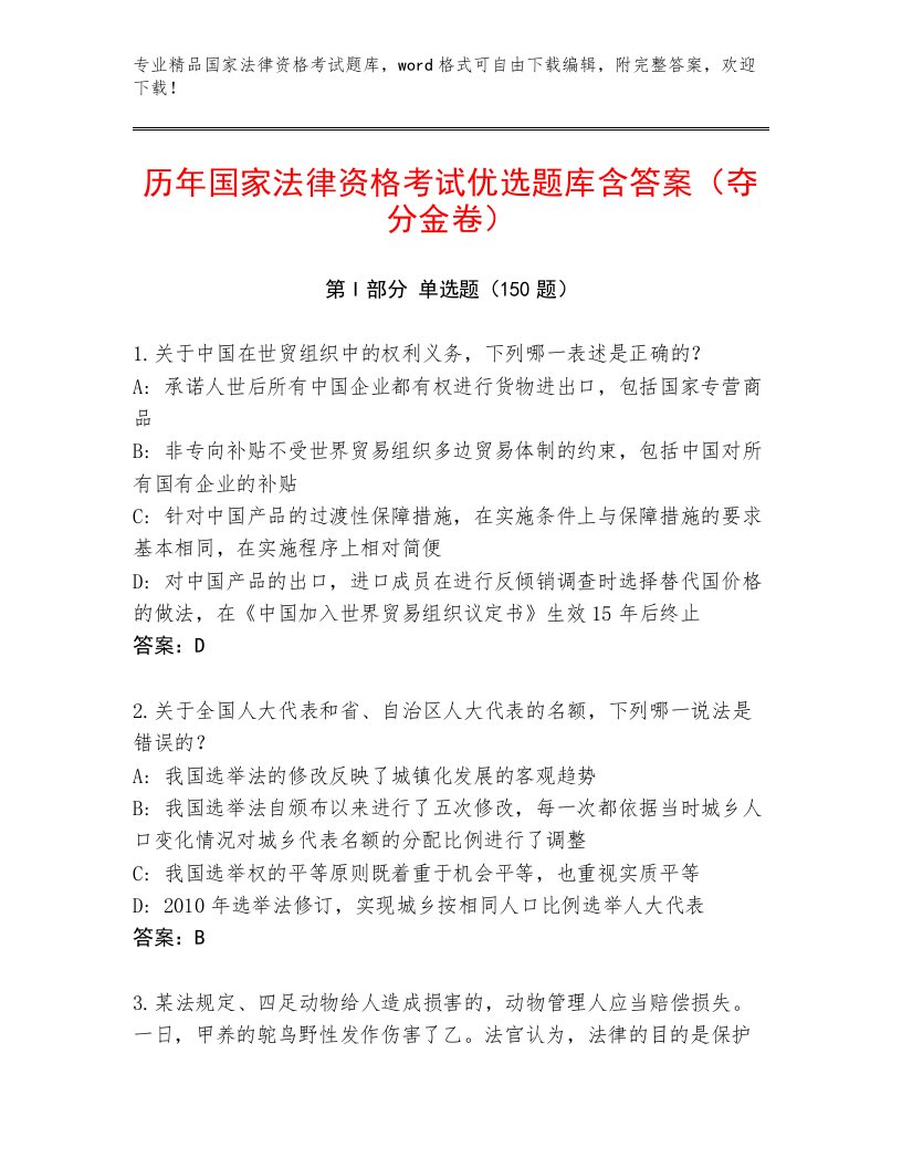 优选国家法律资格考试真题题库带答案（突破训练）