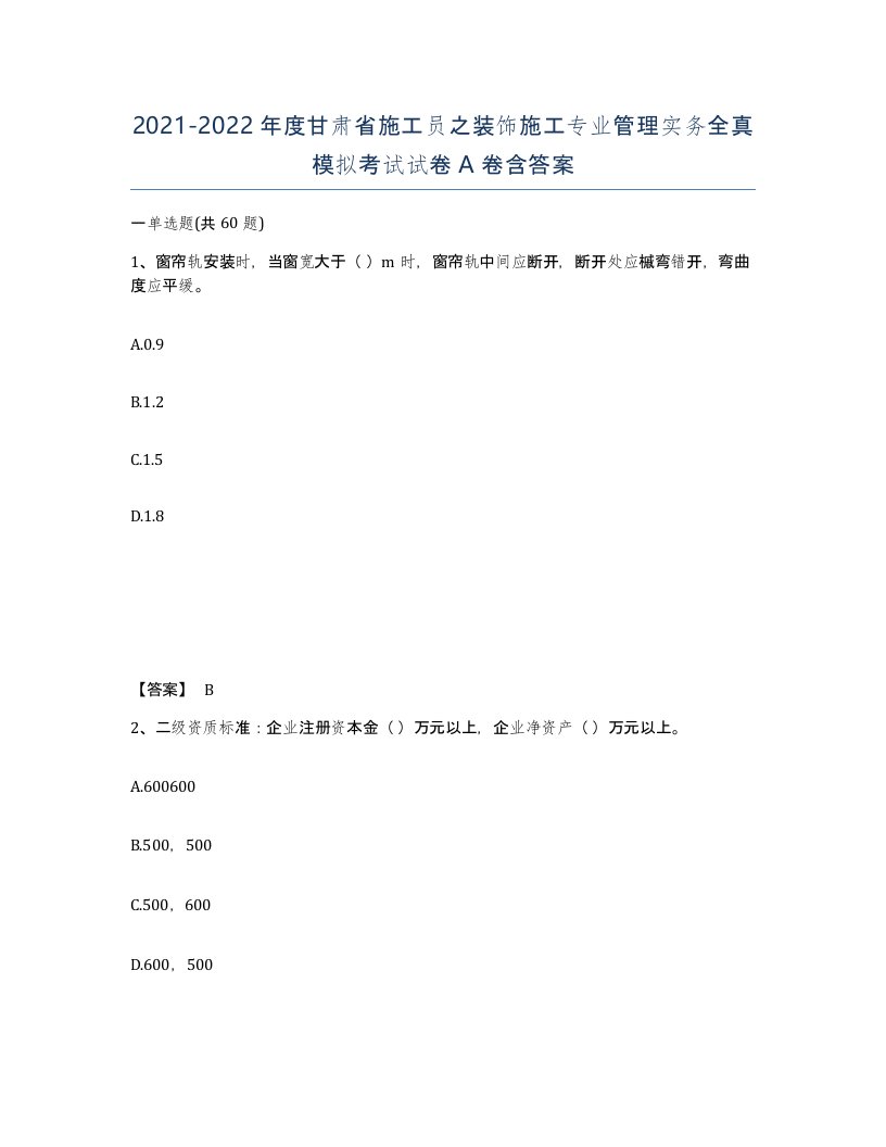 2021-2022年度甘肃省施工员之装饰施工专业管理实务全真模拟考试试卷A卷含答案