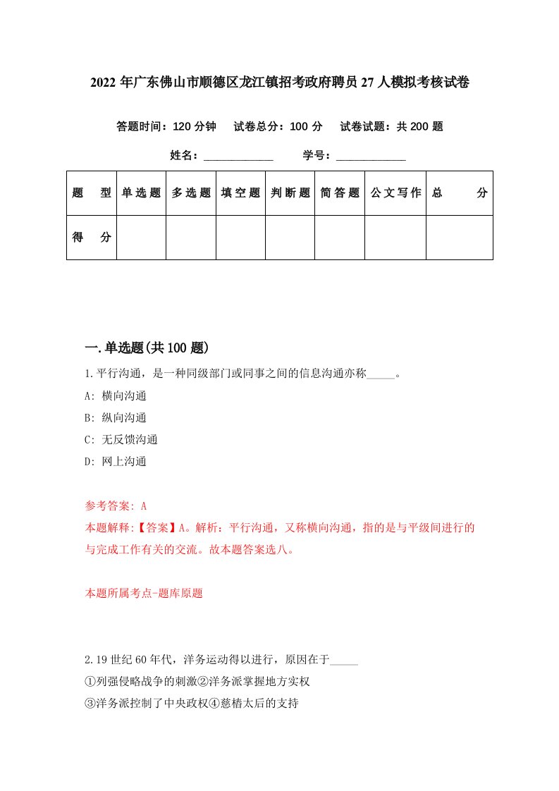 2022年广东佛山市顺德区龙江镇招考政府聘员27人模拟考核试卷8