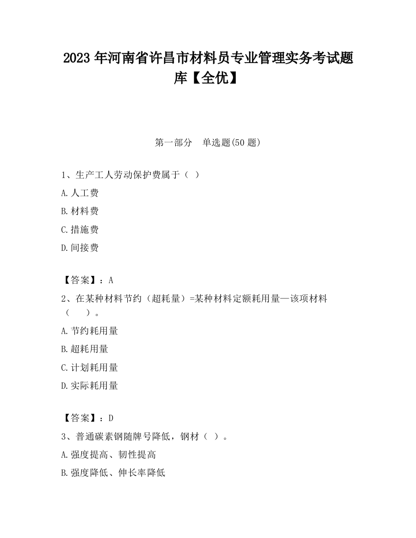 2023年河南省许昌市材料员专业管理实务考试题库【全优】