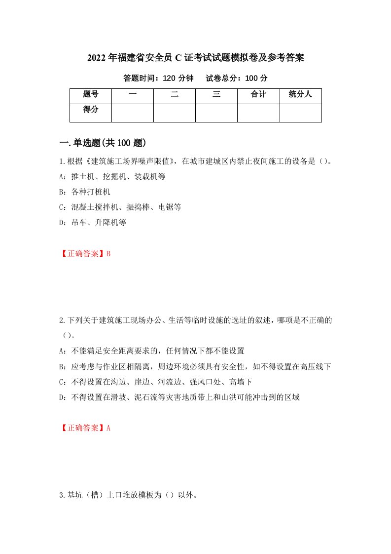 2022年福建省安全员C证考试试题模拟卷及参考答案18