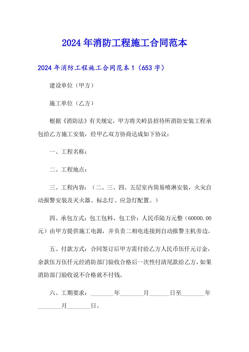 【实用】2024年消防工程施工合同范本