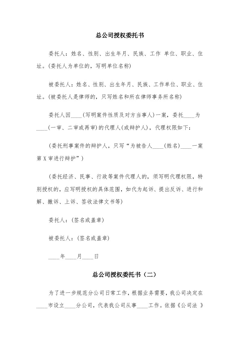 总公司授权委托书