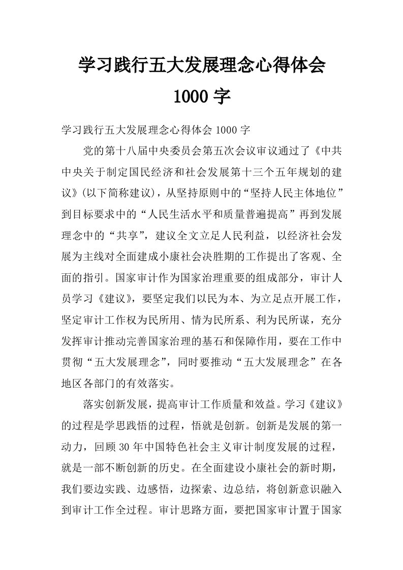 学习践行五大发展理念心得体会1000字