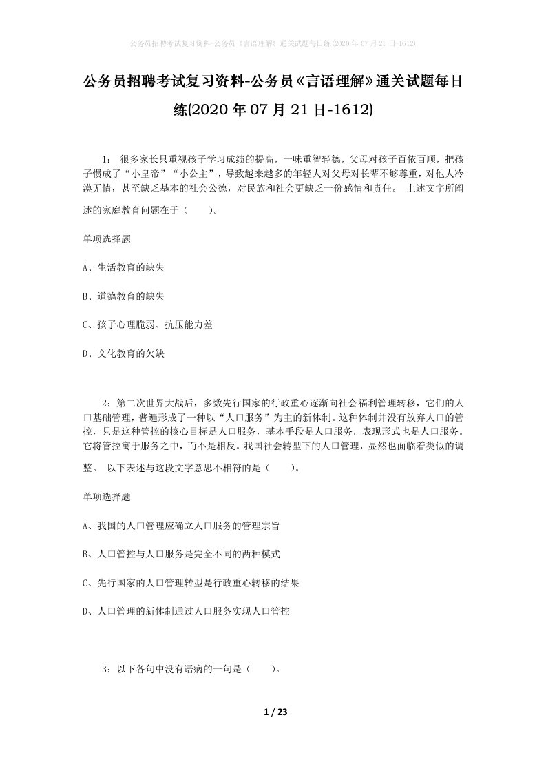 公务员招聘考试复习资料-公务员言语理解通关试题每日练2020年07月21日-1612