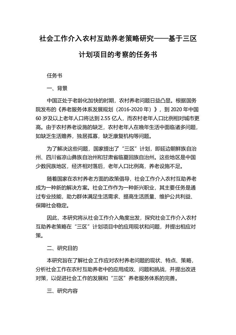 社会工作介入农村互助养老策略研究——基于三区计划项目的考察的任务书