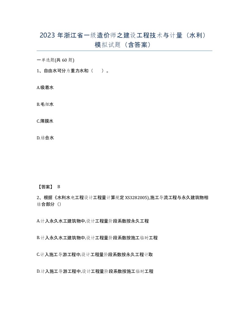 2023年浙江省一级造价师之建设工程技术与计量水利模拟试题含答案