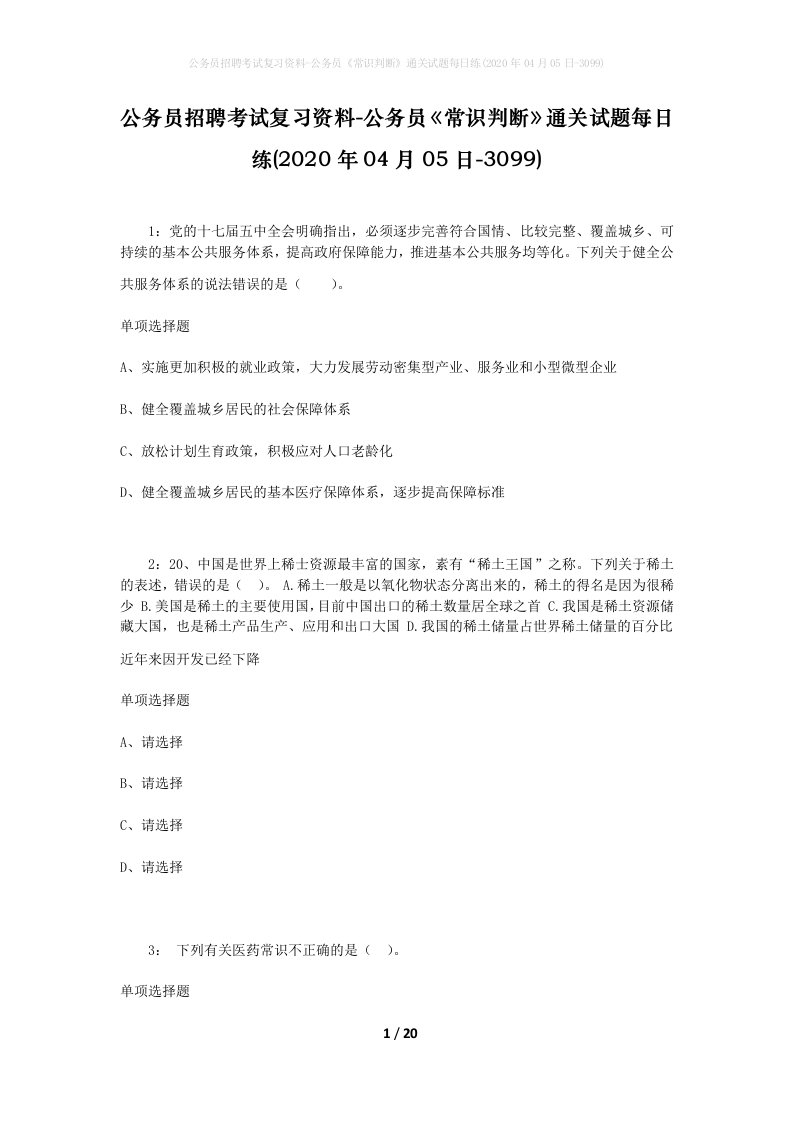 公务员招聘考试复习资料-公务员常识判断通关试题每日练2020年04月05日-3099