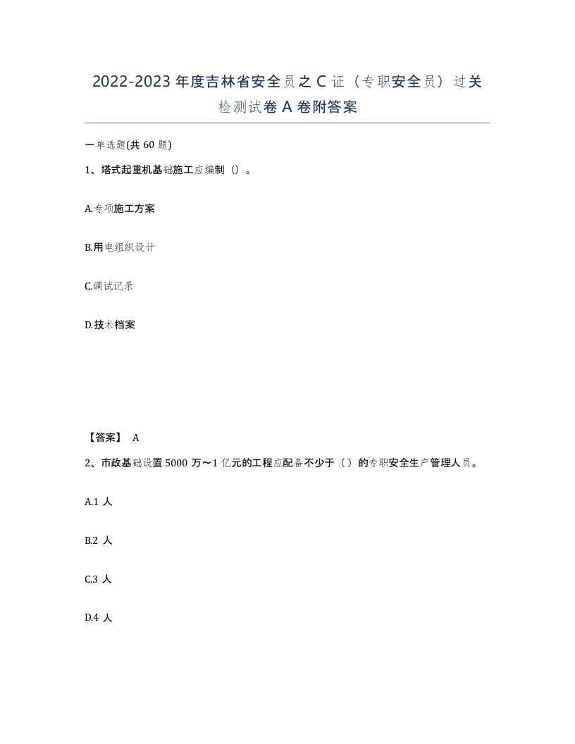 2022-2023年度吉林省安全员之C证专职安全员过关检测试卷A卷附答案