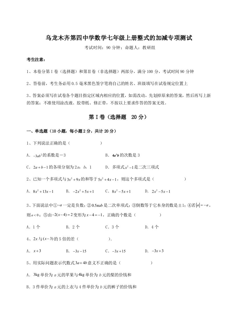 达标测试乌龙木齐第四中学数学七年级上册整式的加减专项测试练习题（含答案解析）