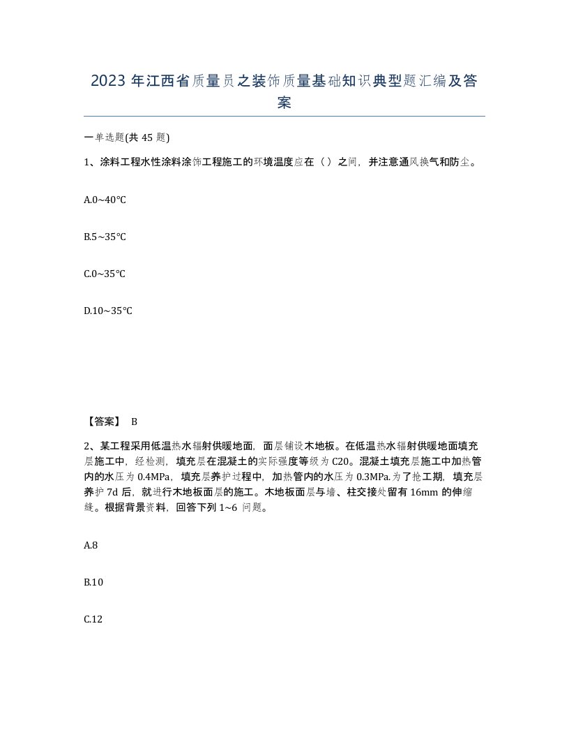 2023年江西省质量员之装饰质量基础知识典型题汇编及答案