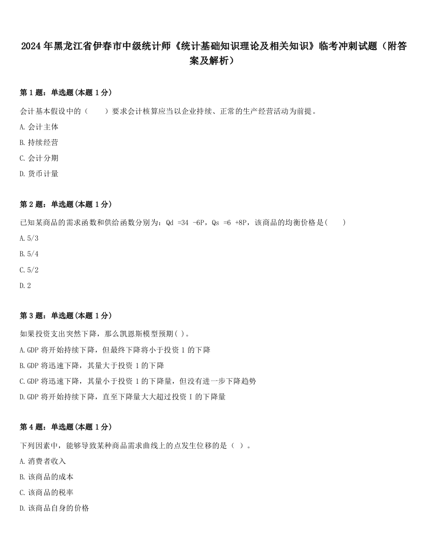 2024年黑龙江省伊春市中级统计师《统计基础知识理论及相关知识》临考冲刺试题（附答案及解析）