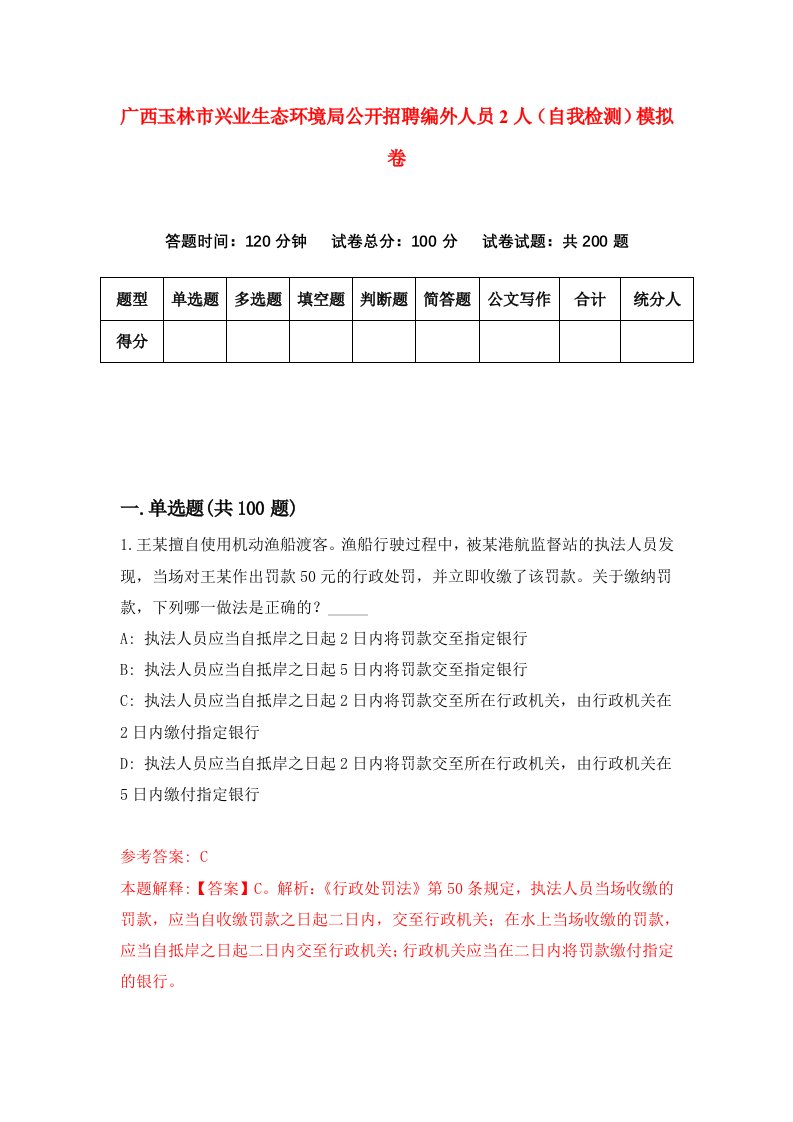 广西玉林市兴业生态环境局公开招聘编外人员2人自我检测模拟卷第0卷