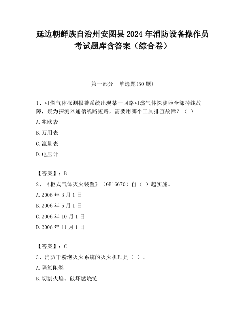 延边朝鲜族自治州安图县2024年消防设备操作员考试题库含答案（综合卷）