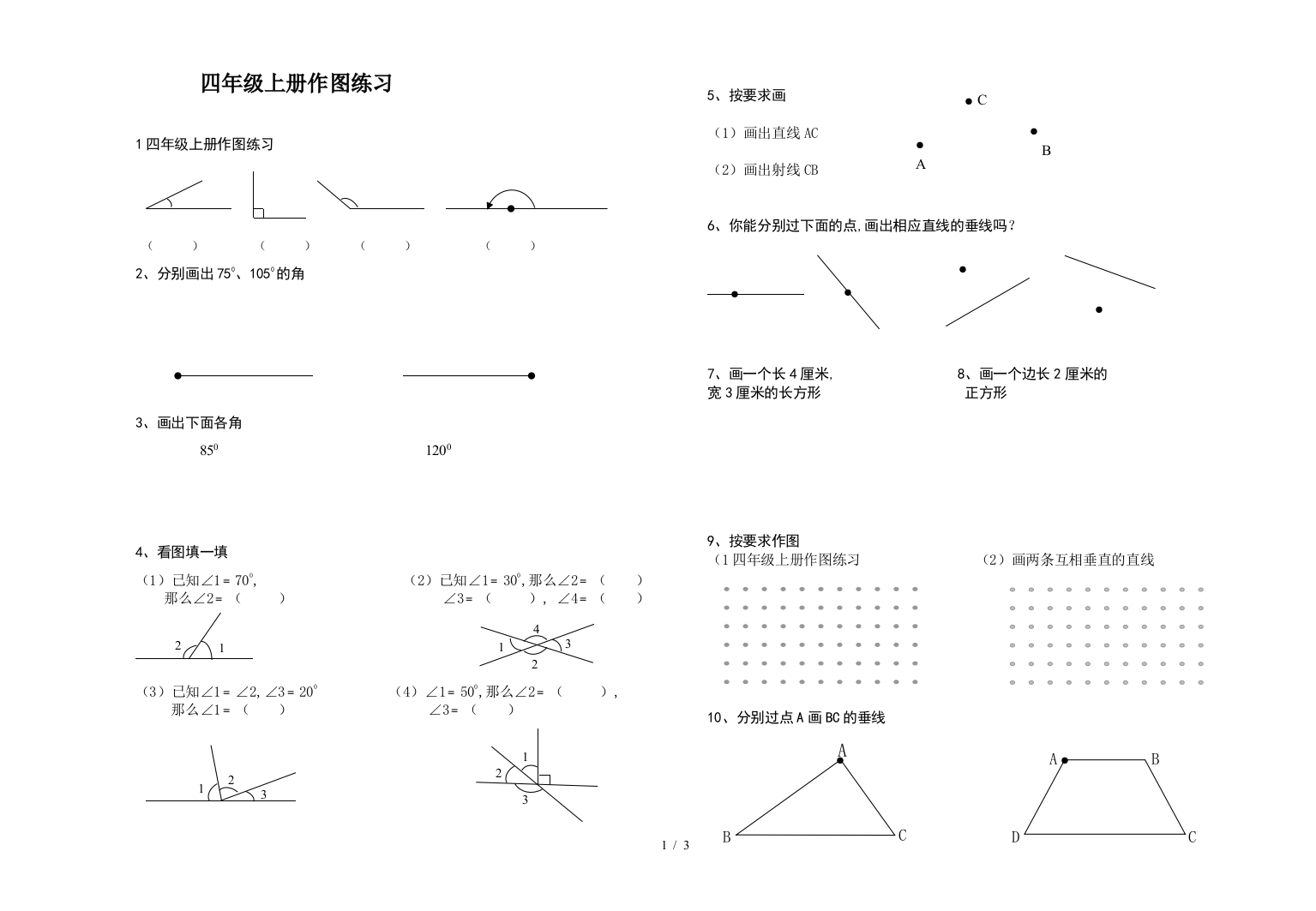 四年级上册作图练习