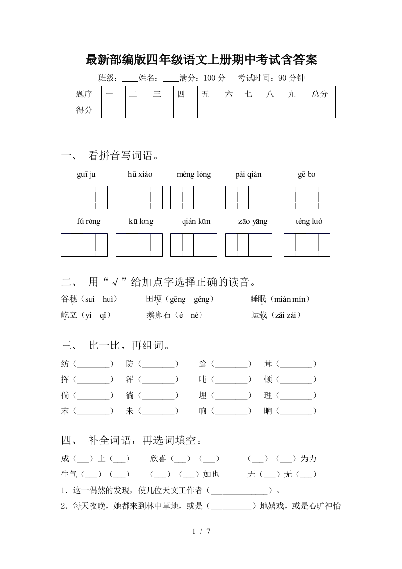 最新部编版四年级语文上册期中考试含答案