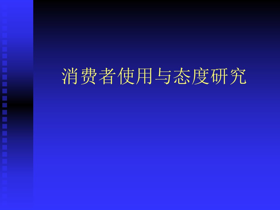 [精选]U&A研究涉及的营销管理问题分析