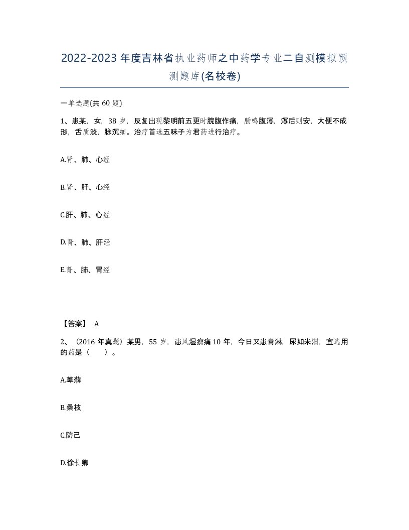 2022-2023年度吉林省执业药师之中药学专业二自测模拟预测题库名校卷