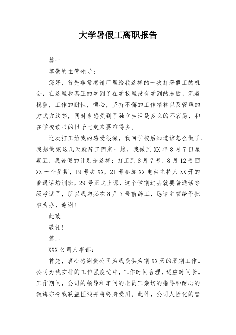 大学暑假工离职报告