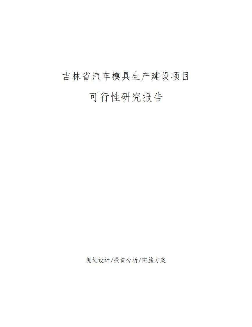 吉林省汽车模具生产建设项目可行性研究报告